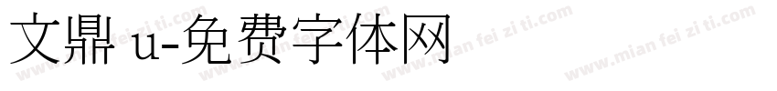 文鼎 u字体转换